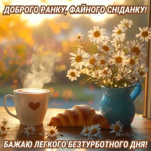 Доброго ранку, файного сніданку! Бажаю легкого безтурботного дня!