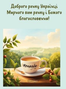 Доброго ранку Українці Мирного вам ранку і Божого благословення!