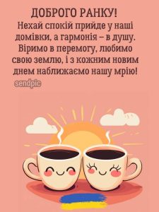 Доброго ранку! Нехай спокій прийде у наші домівки, а гармонія – в душу. Віримо в перемогу, любимо свою землю, і з кожним новим днем наближаємо нашу мрію!