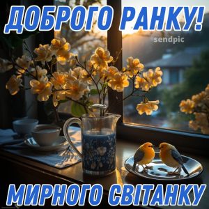 Доброго ранку мирного світанку