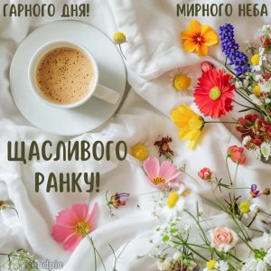 Гарного дня, мирного неба, щасливого ранку.