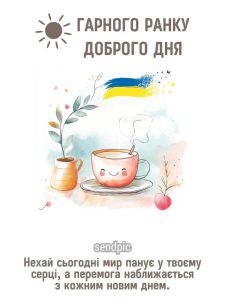 гарного ранку доброго дня. Нехай сьогодні мир панує у твоєму серці, а перемога наближається з кожним новим днем.