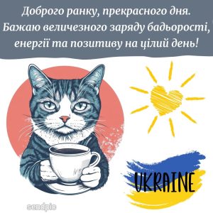 Доброго ранку, прекрасного дня. Бажаю величезного заряду бадьорості, енергії та позитиву на цілий день!