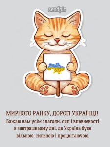 Мирного ранку, дорогі українці! Бажаю нам усім злагоди, сил і впевненості в завтрашньому дні, де Україна буде вільною, сильною і процвітаючою.