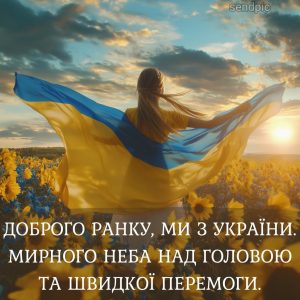 Патріотична листівка доброго ранку ми з України з прапором