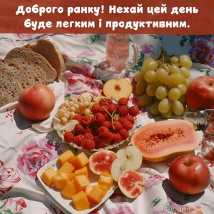 Доброго ранку! Нехай цей день буде легким і продуктивним