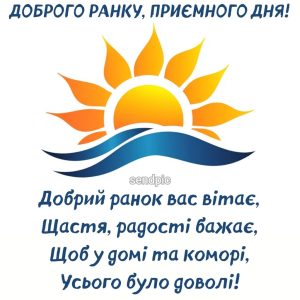 Добрий ранок вас вітає, Щастя, радості бажає, Щоб у домі та коморі, Усього було доволі!