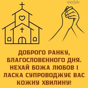 Доброго ранку, благословенного дня. Нехай Божа любов і ласка супроводжує вас кожну хвилину!