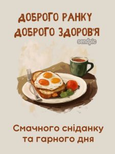 Картинка зі сніданком: Доброго ранку доброго здоров'я