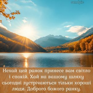 Нехай цей ранок принесе вам світло і спокій. Хай на вашому шляху сьогодні зустрічаються тільки хороші люди. Доброго божого ранку.