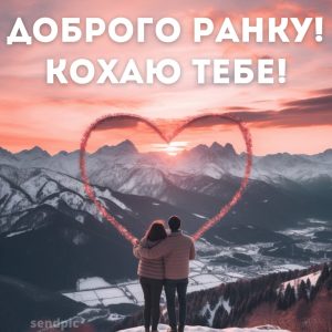 листівка доброго ранку кохаю тебе сердце на фоні гір