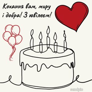 Кохання вам, миру і добра! З ювілеєм!