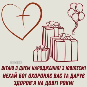 Вітаю З Днем Народження! З ювілеєм! Нехай Бог охороняє вас та дарує здоров'я на довгі роки!