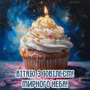 Вітаю з ювілеєм! Мирного неба!