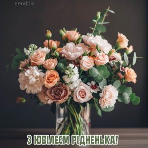 З ювілеєм рідненька