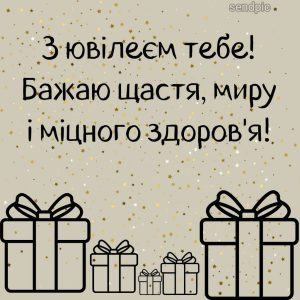 З ювілеєм тебе! Бажаю щастя, миру і міцного здоров'я!