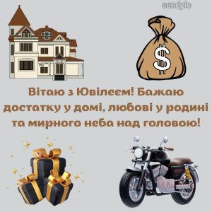 Вітаю з Ювілеєм! Бажаю достатку у домі, любові у родині та мирного неба над головою!