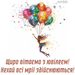 Щиро вітаємо з ювілеєм! Нехай всі мрії здійснюються!