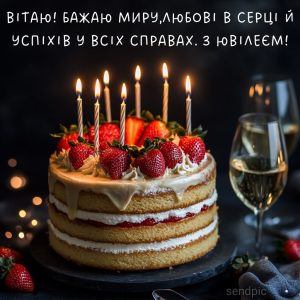 Вітаю! Бажаю миру,любові в серці й успіхів у всіх справах. з Ювілеєм!