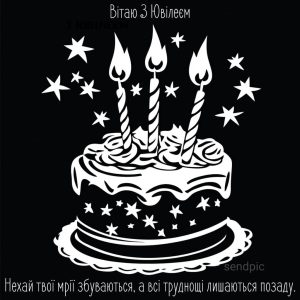 Нехай твої мрії збуваються, а всі труднощі лишаються позаду. Вітаю З Ювілеєм