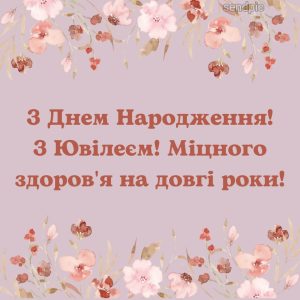 З Днем Народження! З Ювілеєм! Міцного здоров'я на довгі роки!