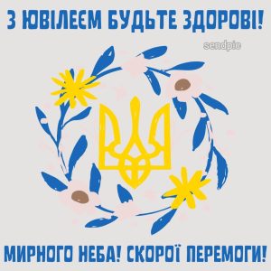 З ювілеєм будьте здорові! Мирного неба! Скорої перемоги!