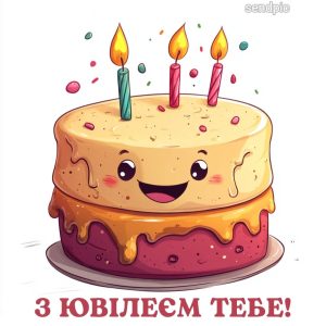 З ювілеєм тебе!