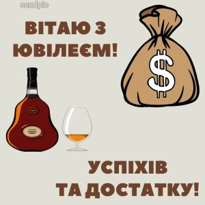 Вітаю З ювілеєм! Успіхів та достатку!