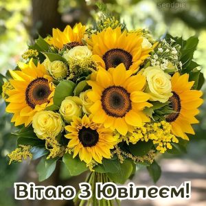 Листівки вітаю З Ювілеєм!