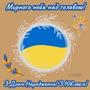 З Днем Народження! З Ювілеєм! Мирного неба над головою!