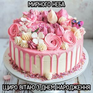 Листівки щиро вітаю з Днем Народження