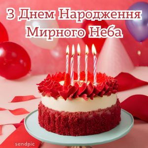 Відкритка з днем народження. Мирного неба над головою.