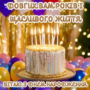 Довгих Вам років і щасливого життя. Вітаю з Днем Народження.