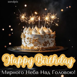 Мирного неба над головою. З днем народження.