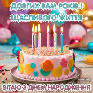 Вітаю з днем народження. Довгих років і щасливого життя.