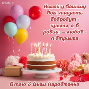 Вітаю з днем народження. Нехай у вашому домі панують добробут і щастя.