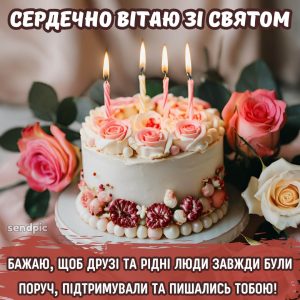 Сердечно вітаю зі святом