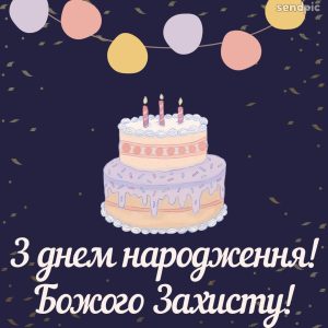 З днем народження! Божого захисту!