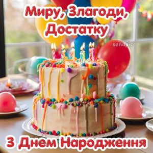 З днем народження. Картинка з днем народження. Миру, злагоди, достатку.