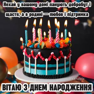 Нехай у вашому домі панують добробут і щастя, а в родині — любов і підтримка. З днем народження.