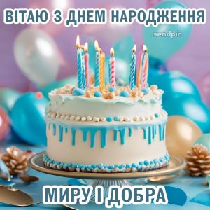 Вітаю З Днем Народження. Миру і добра.