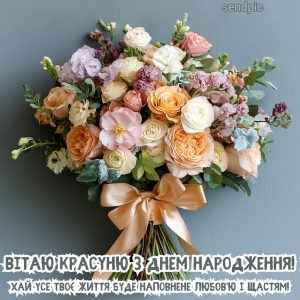 Вітаю красуню з днем народження! Хай усе твоє життя буде наповнене любов’ю і щастям!