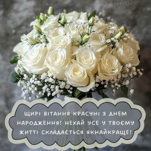 Щирі вітання красуні з днем народження! Нехай усе у твоєму житті складається якнайкраще!