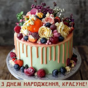 Привітання з днем народження, красуне!