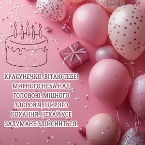 Красунечко, вітаю тебе! Мирного неба над головою, міцного здоров'я, щирого кохання.