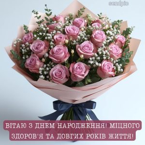 Вітаю з днем народження! Міцного здоров'я та довгих років життя!