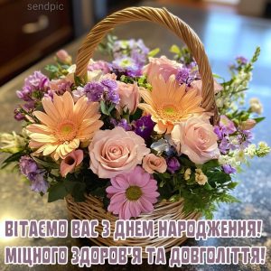 Вітаємо вас з днем народження! Міцного здоров'я та довголіття!