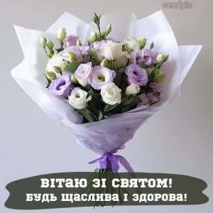 Вітаю зі святом! Будь щаслива і здорова!