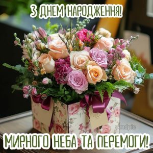 З днем народження! Мирного неба та перемоги!