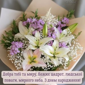 Добра тобі та миру, Божих щедрот, людської поваги, мирного неба. З днем народження!